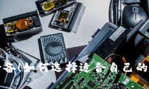 苹果用户必备！如何选择适合自己的比特币钱包