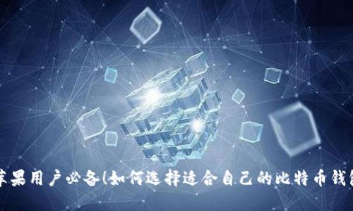 苹果用户必备！如何选择适合自己的比特币钱包
