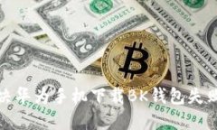 如何解决华为手机下载BK钱包失败的问题