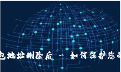 比特币钱包地址删除后 - 如何保护您的数字资产