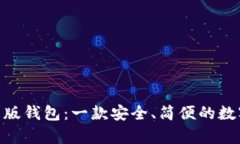 Bitpie安卓版钱包:一款安全、简便的数字货币钱