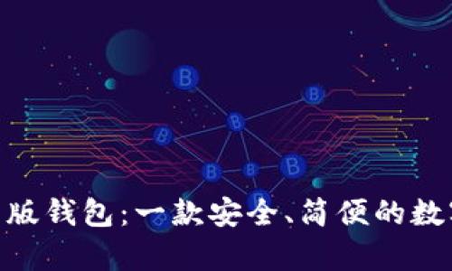 Bitpie安卓版钱包:一款安全、简便的数字货币钱包