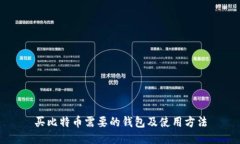 买比特币需要的钱包及使用方法