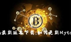 Mytoken最新版本下载:如何更新Mytoken钱包
