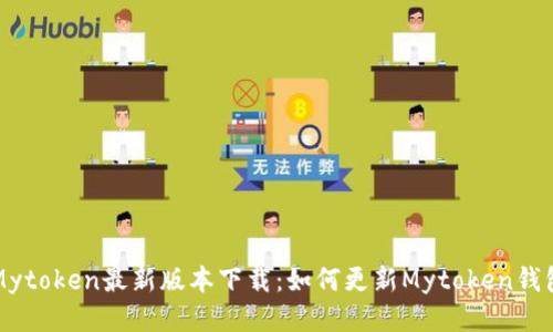 Mytoken最新版本下载:如何更新Mytoken钱包