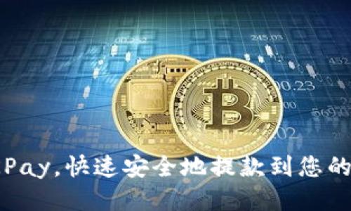 使用OKPay,快速安全地提款到您的银行卡