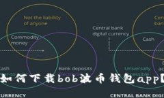 如何下载bob波币钱包app?
