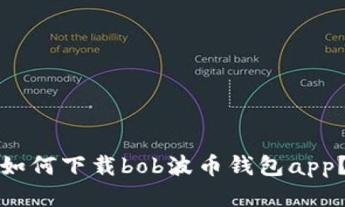 如何下载bob波币钱包app?