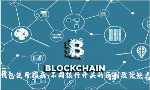 数字钱包使用指南:不同银行开头的区别及优缺点分析