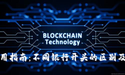 数字钱包使用指南:不同银行开头的区别及优缺点分析