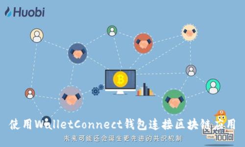 使用WalletConnect钱包连接区块链应用