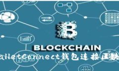 使用WalletConnect钱包连接区块链应用