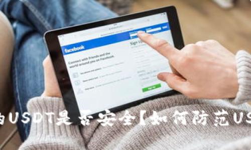 钱包里的USDT是否安全?如何防范USDT风险?