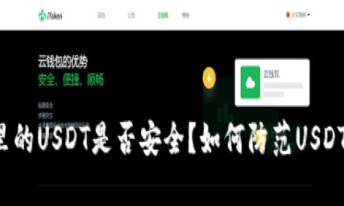 钱包里的USDT是否安全?如何防范USDT风险?