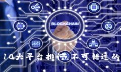 数字货币交易10大平台排行,不可错过的交易平台