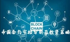币圈合约市场分析及投资策略