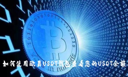 如何使用欧易USDT钱包查看您的USDT余额