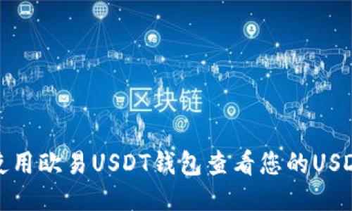 如何使用欧易USDT钱包查看您的USDT余额