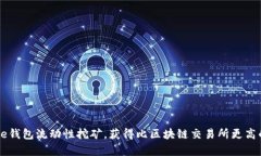 Coinbase钱包流动性挖矿,获得比区块链交易所更高