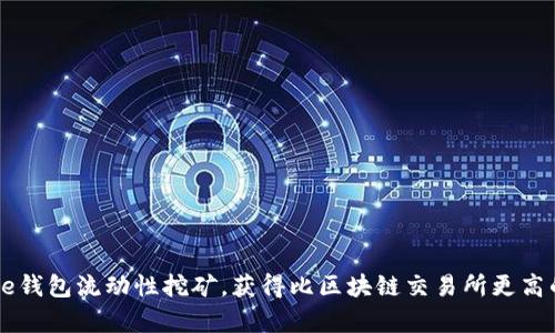 Coinbase钱包流动性挖矿,获得比区块链交易所更高的收益率