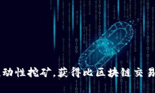 Coinbase钱包流动性挖矿,获得比区块链交易所更高的收益率