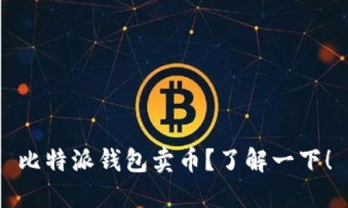 比特派钱包卖币?了解一下!