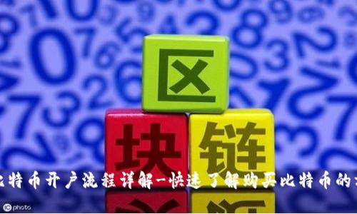 炒比特币开户流程详解-快速了解购买比特币的方法