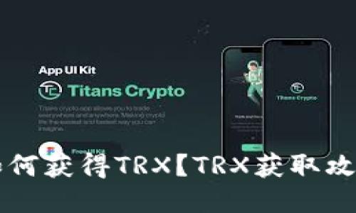 钱包如何获得TRX?TRX获取攻略分享