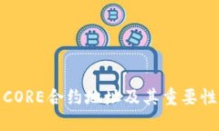 CORE合约地址及其重要性