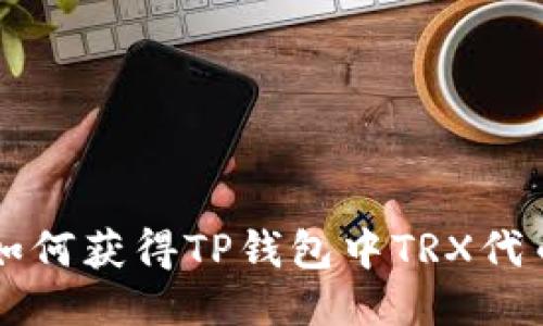 如何获得TP钱包中TRX代币