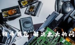 比特币钱包:解决太大的问题