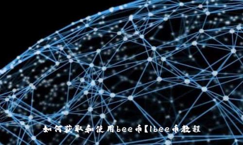 如何获取和使用bee币?|bee币教程