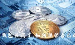 比特币在线钱包关闭了,如何保管自己的数字资