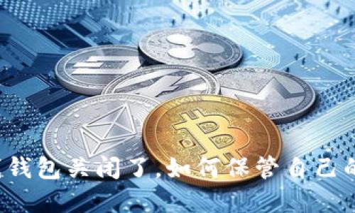 比特币在线钱包关闭了,如何保管自己的数字资产?