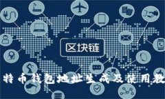 比特币钱包地址生成及使用教程