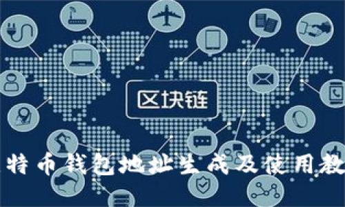 比特币钱包地址生成及使用教程
