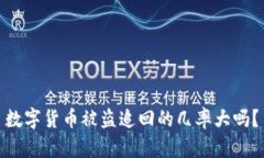 数字货币被盗追回的几率大吗?