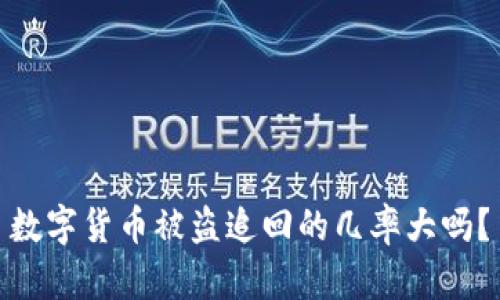 数字货币被盗追回的几率大吗?