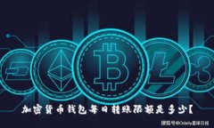 加密货币钱包每日转账限额是多少?