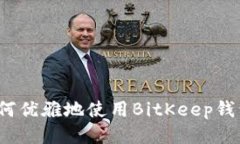 如何优雅地使用BitKeep钱包?