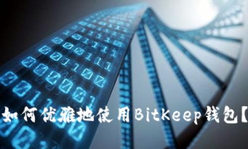 如何优雅地使用BitKeep钱包?