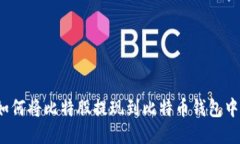 如何将比特股提现到比特币钱包中?