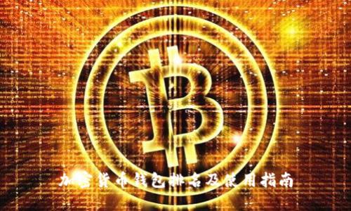 加密货币钱包排名及使用指南