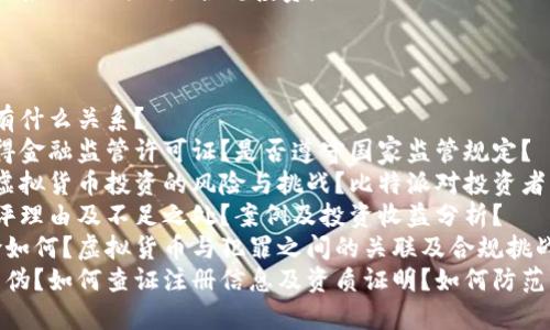 比特派是否是正规平台？——了解比特派的真伪及如何判断
比特派、比特币、虚拟货币、金融监管、投资风险、合规管理/guanjianci

strong内容大纲：/strong

一、什么是比特派，它与比特币的关系如何？
1.1 比特派的概念及背景介绍；
1.2 比特派平台提供的服务及投资产品；
1.3 比特币与比特派的关系解析。

二、比特派的合规管理状况如何？
2.1 比特派的监管背景及所在国家的金融监管政策；
2.2 比特派平台是否取得合规许可证；
2.3 比特派平台是否遵守国家金融监管规定。

三、比特派的投资风险如何？
3.1 比特派平台的投资风险提示及说明；
3.2 虚拟货币投资的风险与挑战；
3.3 比特派平台保障投资者的措施及效果。

四、比特派平台用户口碑怎样？
4.1 比特派平台的用户量及用户评价；
4.2 比特派平台的好评理由及不足之处；
4.3 比特派的案例分析及投资收益分析。

五、虚拟货币行业的合规风险如何？
5.1 虚拟货币行业的监管情况及政策变化；
5.2 虚拟货币与犯罪之间的关联及合规挑战；
5.3 未来虚拟货币行业的发展方向及合规趋势。

六、如何判断比特派平台的真伪？
6.1 如何查证比特派平台的注册信息及资质证明；
6.2 如何判断比特派平台是否是一个真实、合规、透明的平台；
6.3 如何防范比特派平台的风险及如何做好合规投资。

strong问题分析：/strong

1. 比特派是什么？和比特币有什么关系？
2. 比特派是否合规？是否取得金融监管许可证？是否遵守国家监管规定？
3. 比特派的投资风险如何？虚拟货币投资的风险与挑战？比特派对投资者的保障措施及效果如何？
4. 比特派用户口碑怎样？好评理由及不足之处？案例及投资收益分析？
5. 虚拟货币行业的合规风险如何？虚拟货币与犯罪之间的关联及合规挑战？未来发展方向及合规趋势？
6. 如何判断比特派平台的真伪？如何查证注册信息及资质证明？如何防范风险及如何做好合规投资？