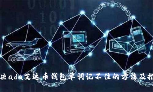 解决ada艾达币钱包单词记不住的方法及推荐