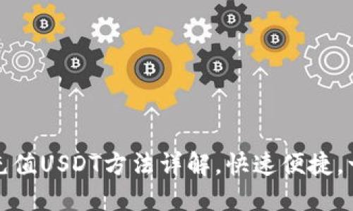 Gate.io充值USDT方法详解,快速便捷,一步到位!