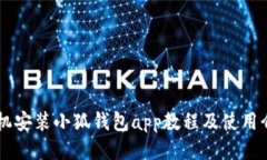 手机安装小狐钱包app教程及使用介绍