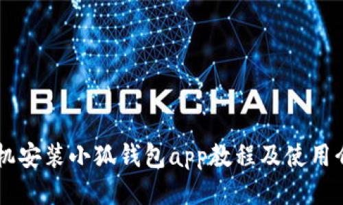 手机安装小狐钱包app教程及使用介绍