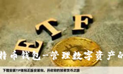 Cubits比特币钱包-管理数字资产的最佳选择