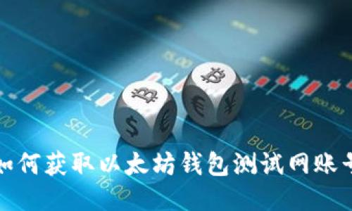 如何获取以太坊钱包测试网账号